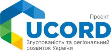 UCORD — Згуртованість та регіональний розвиток України